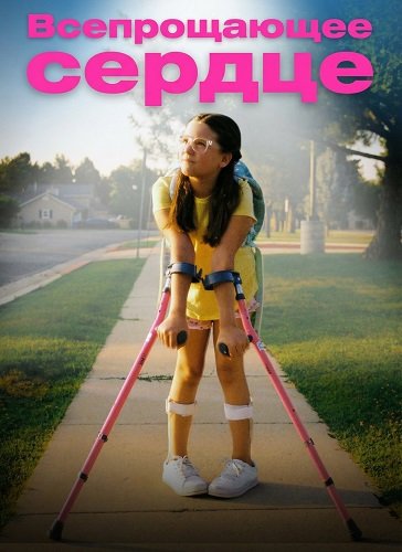 Всепрощающее сердце (2025)