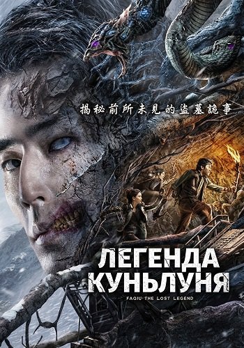 Легенда Куньлуня (2025)