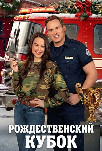 Рождественский кубок (2025)