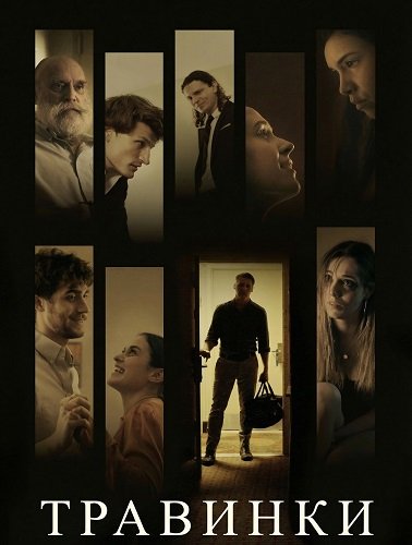 Травинки (2024)