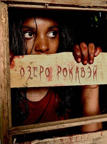 Озеро Рокавэй (2025)