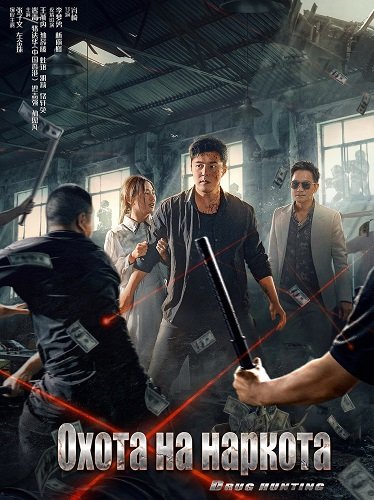 Охота на наркота (2024)