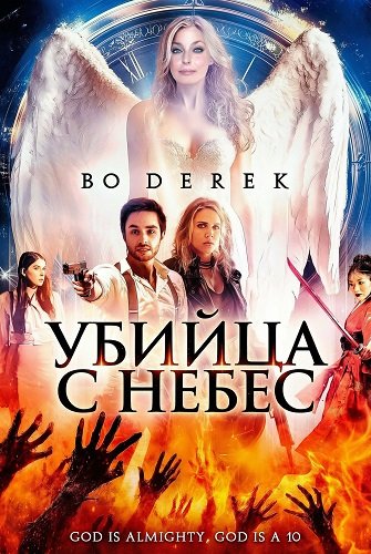 Убийца с небес (2025)