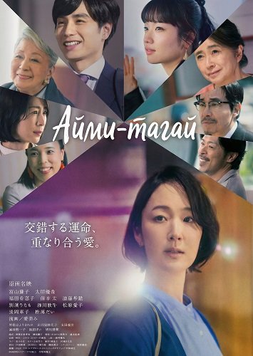 Айми-тагай (2024)