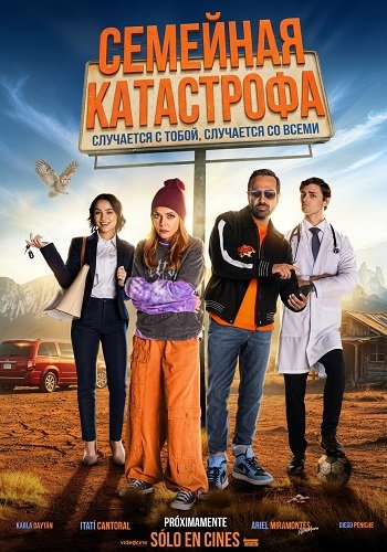 Семейная катастрофа (2025)