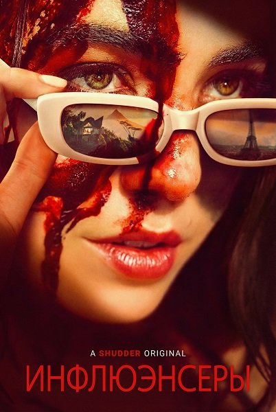 Инфлюэнсеры (2025)