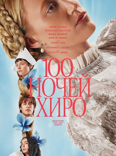 Фильм 100 ночей Хиро (2025)