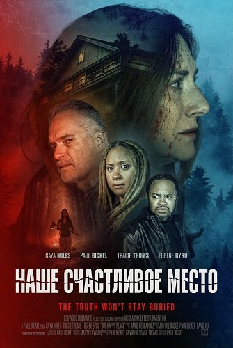 Наше счастливое место (2024)