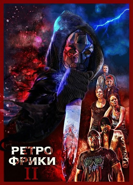 Ретро фрики II (2025)