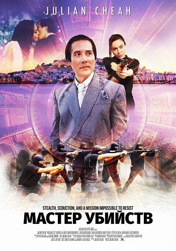 Мастер убийств (2025)