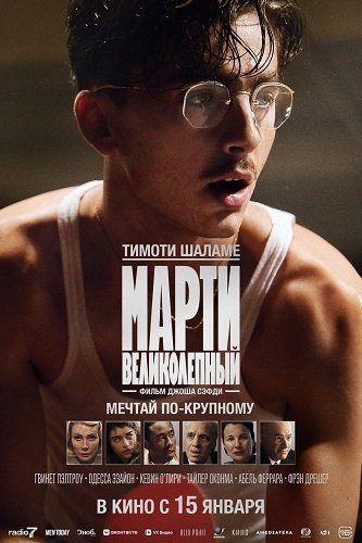Фильм Марти Великолепный (2025)