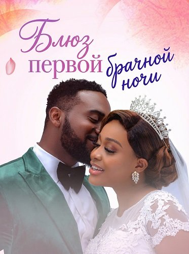 Блюз первой брачной ночи (2024)
