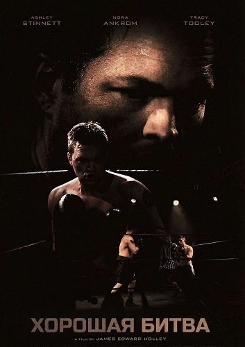 Хорошая битва (2024)