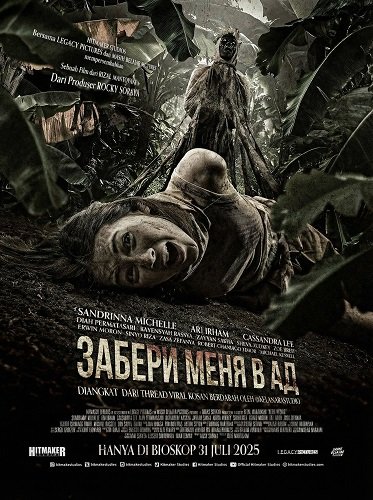 Забери меня в ад (2025)