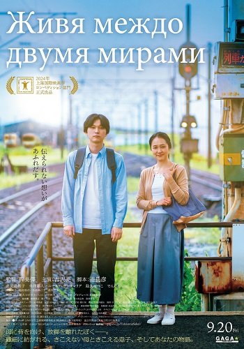 Живя между двумя мирами (Живя в двух мирах) (2024)