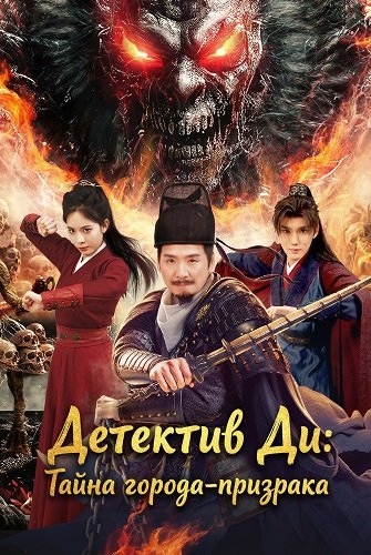 Детектив Ди: Тайна города-призрака (2025)
