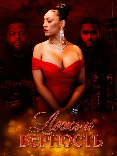 Ложь и верность (2025)