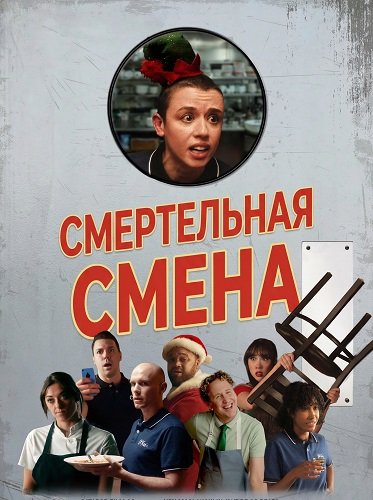 Смертельная смена (2025)