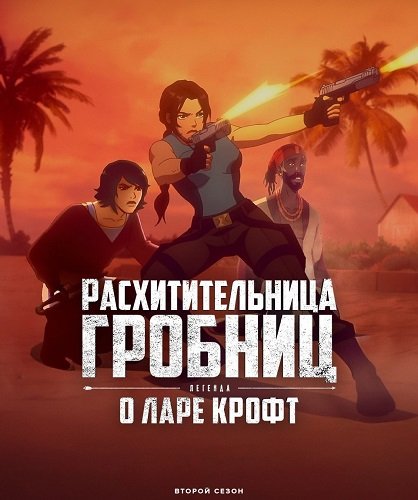 Фильм Расхитительница гробниц: Легенда о Ларе Крофт (2 сезон)