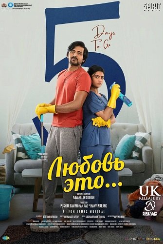 Любовь это... (2025)