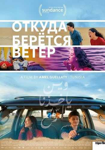 Откуда берётся ветер (2025)