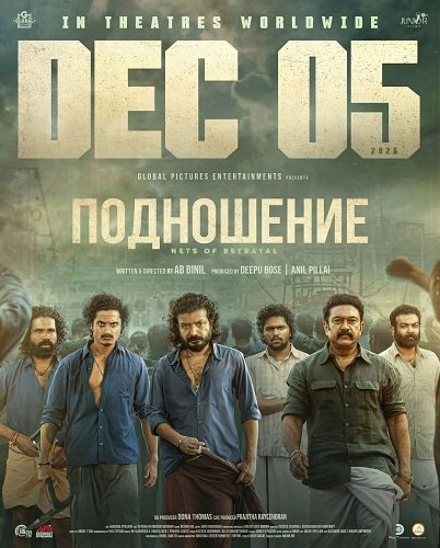 Фильм Подношение (2025)