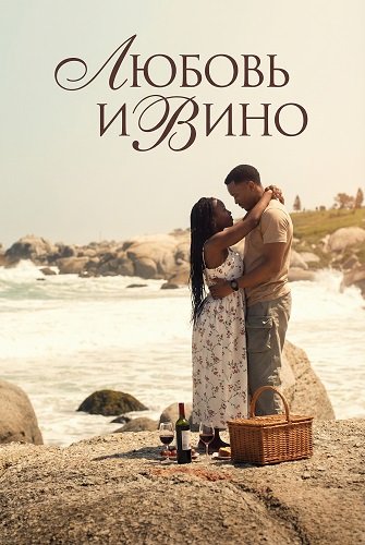Любовь и вино (2025)
