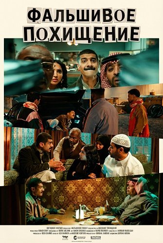 Фальшивое похищение (2025)