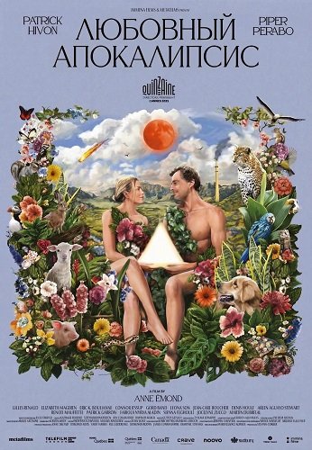 Любовный апокалипсис (2025)