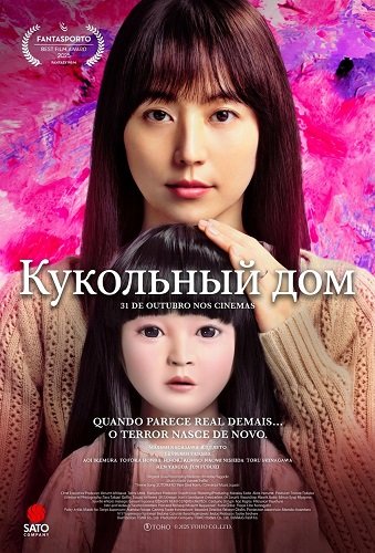 Кукольный домик (2025)