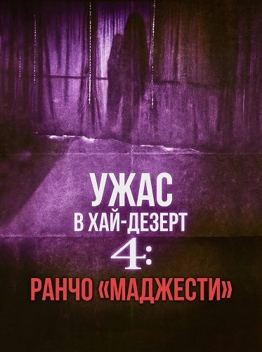 Ужас в Хай-Дезерт 4: Ранчо «Маджести» (2025)