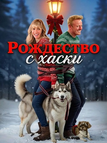 Рождество с хаски (2025)