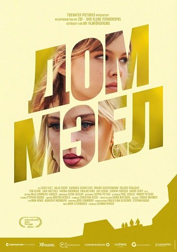 Дом Мэл (2024)