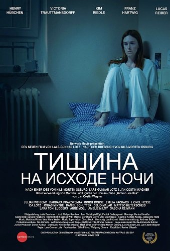 Тишина на исходе ночи (2024)