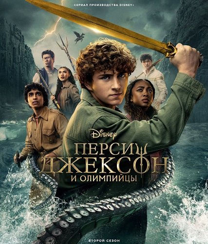 Перси Джексон и Олимпийцы (2 сезон)