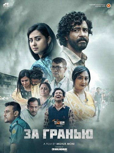 За Гранью (2024)