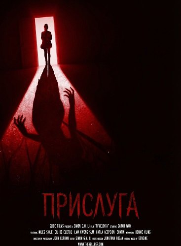 Прислуга (2024)