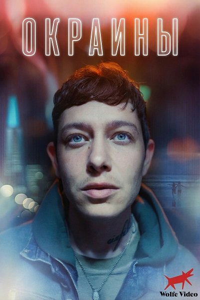 Окраины (2025)