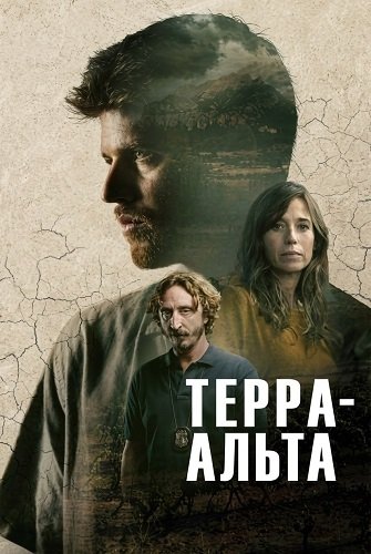 Терра-Альта (1 сезон)