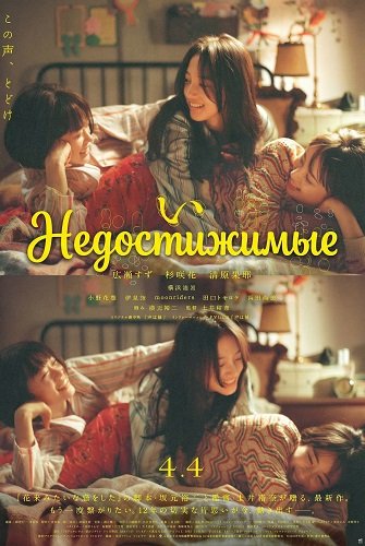 Недостижимые (2025)