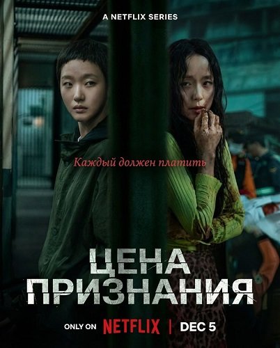Фильм Цена признания (1 сезон)