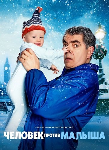 Фильм Человек против малыша (1 сезон)