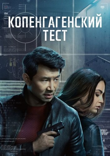 Фильм Копенгагенский тест (1 сезон)