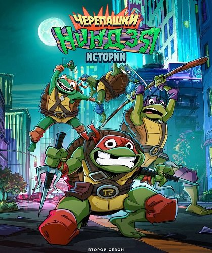 Фильм Истории черепашек-ниндзя (2 сезон)