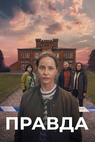 Правда (2 сезон)