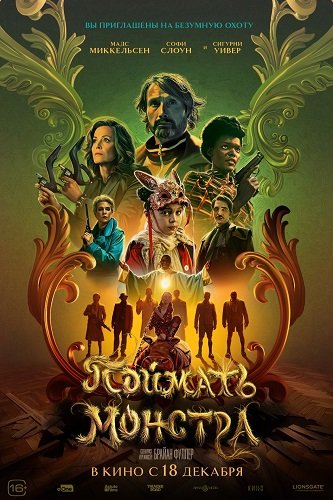 Фильм Поймать монстра (2025)