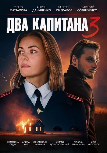 Фильм Два капитана (3 сезон)