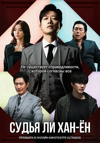 Судья Ли Хан-ён (1 сезон)