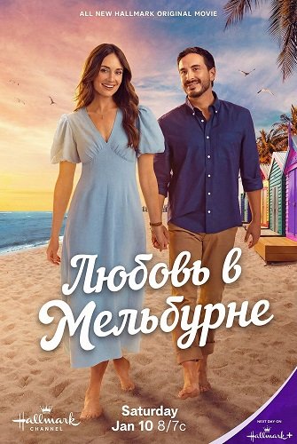 Фильм Любовь в Мельбурне (2026)