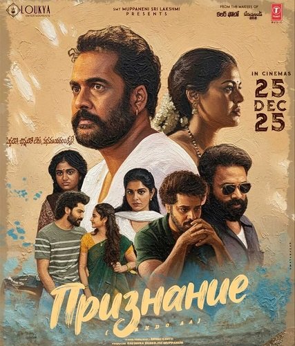 Признание (2025)